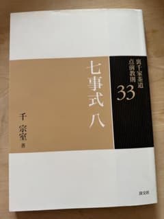裏千家茶道点前教則 33 (七事式 8 (三友之式 唱和之式))のサムネイル