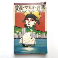 昭和レトロ 交通公社ポケットガイド 香港 マカオ 台湾 旅行ガイド m62492133480_1.jpg?1680156034
