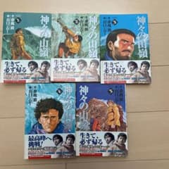 神々の山嶺(いただき) ５巻完結セット　帯付きのサムネイル
