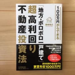 100万円からできる「地方・ボロボロ一戸建て」超高利回り不動産投資法のサムネイル