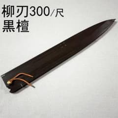 흑단 흑단 고급 명목 버드나무 칼날 300 버드나무 칼 버드나무 칼날 혼야키 와 칼 목 칼집 케이스 칼집
