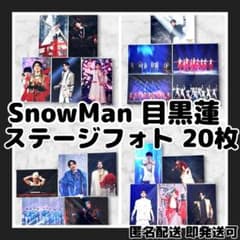 新品】SnowMan目黒蓮 ステージフォト20枚まとめ売り滝沢歌舞伎ZERO