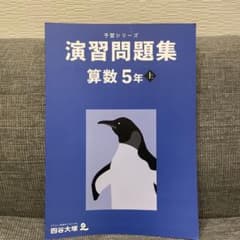 まみやさま　予習シリーズ　演習問題集　おまとめのサムネイル