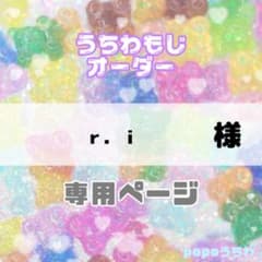 r.i様専用(4/9必着)のサムネイル