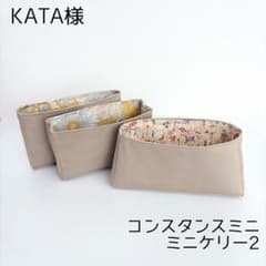 撥水　コンスタンスミニ　ミニケリー　バッグインバッグ　リバティ