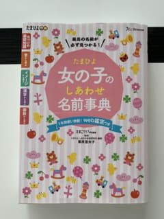 たまひよ女の子のしあわせ名前事典のサムネイル