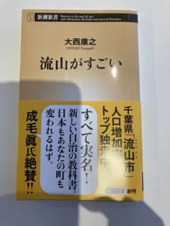 流山がすごいのサムネイル