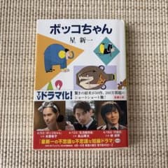 ボッコちゃん 星新一 新潮文庫のサムネイル