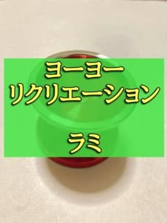 ヨーヨーリクリエーション ラミ バインド バイメタルヨーヨー ヨーヨーリクリエーション ラミ バインド バイメタルヨーヨー - メルカリ