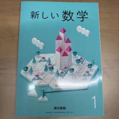 新しい数学 1 中学校教科書 東京書籍のサムネイル
