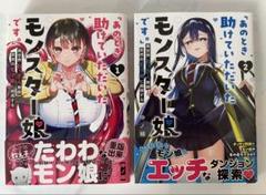 あのとき助けていただいたモンスター娘です 1巻 2巻 限定版 特典 セット Amazon.co.jp: 「あのとき助けていただいたモンスター娘です