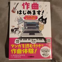 作曲はじめます!～マンガで身に付く曲づくりの基本～のサムネイル