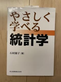 やさしく学べる統計学のサムネイル