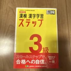 漢検 漢字学習 ステップ 3級のサムネイル