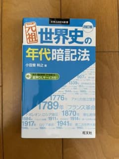 元祖 世界史の年代暗記法のサムネイル