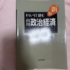 新版 もういちど読む 政治経済 山川出版社のサムネイル