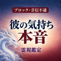 彼の気持ち 本音 ブロック 音信不通 復縁 恋愛 霊視鑑定 占いのサムネイル