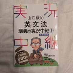 英文法講義の実況中継 1 増補改訂版 山口俊治のサムネイル