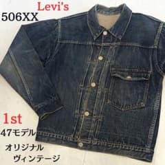 Levi’s 506XX 1st オリジナル 47モデルのサムネイル