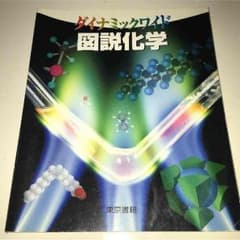 図説化学のサムネイル