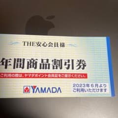 ヤマダ　年間商品割引券のサムネイル