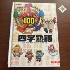 「5月30日出品停止」検定クイズ100 四字熟語のサムネイル