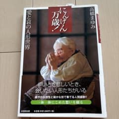 にんげん万歳！ 高橋まゆみのサムネイル
