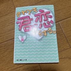 それでも君に恋をする。のサムネイル