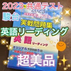 2023 大学入学共通テスト 実戦問題集 英語リーディングのサムネイル