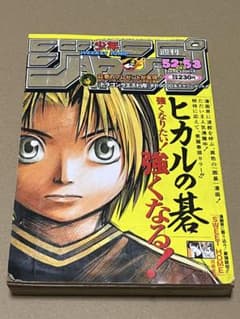 週刊少年ジャンプ 1999年52・53合併号 ヒカルの碁 - メルカリ