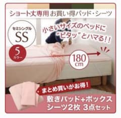 セミシングル　ショート丈ベッドシーツのサムネイル