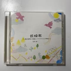 祝婚歌〜ある家族の結婚にマツワル6つの物語　高野健一のサムネイル