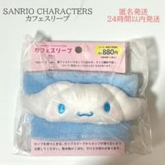 コンビニ限定 サンリオキャラクターズ カフェスリーブ シナモロール 新品