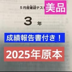 サピックス3年5月度確認テスト2025年原本❗️成績報告書付き