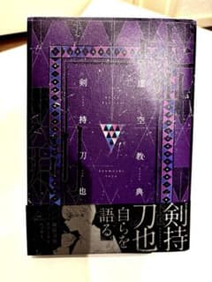 虚空教典 剣持刀也 ファーストエッセイのサムネイル