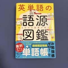 英単語の語源図鑑のサムネイル