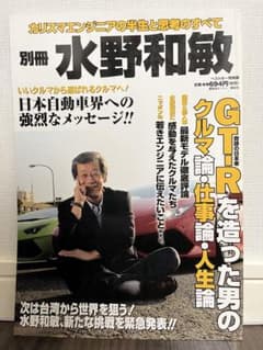 別冊水野和敏 : GT-Rを造った男のクルマ論・仕事論・人生論のサムネイル