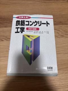 大学土木 鉄筋コンクリート工学 改訂3版のサムネイル