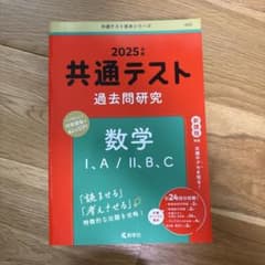 2025年版 共通テスト過去問研究 数学 I・A / II・B・Cのサムネイル