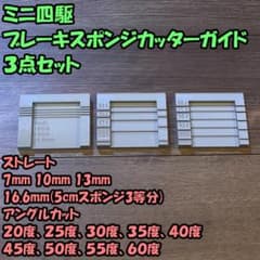 Thumbnail of ミニ四駆 ブレーキスポンジカットガイド 治具（3種セット）
