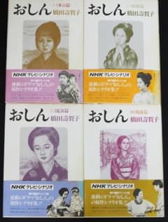 おしん 全4巻セット NHKテレビ・原作シナリオ集　橋田壽賀子のサムネイル