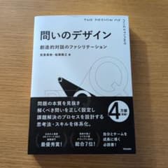問いのデザイン 創造的対話のファシリテーションのサムネイル