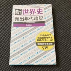 新 世界史 頻出年代暗記のサムネイル
