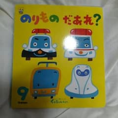 のりものだあれ？のサムネイル