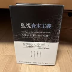監視資本主義: 人類の未来を賭けた闘いのサムネイル