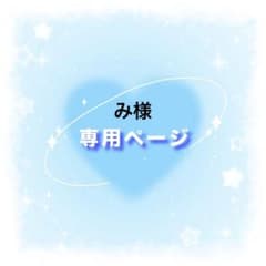 み様専用ページ - メルカリ