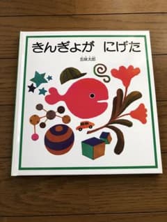 【新品】 きんぎょがにげたのサムネイル
