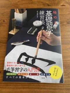 極める!基礎習字練習帳のサムネイル