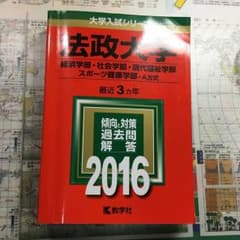 法政大学 赤本 2016のサムネイル