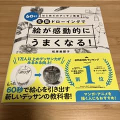 はじめてのデッサン教室 60秒右脳ドローイングで絵が感動的にうまくなる!のサムネイル